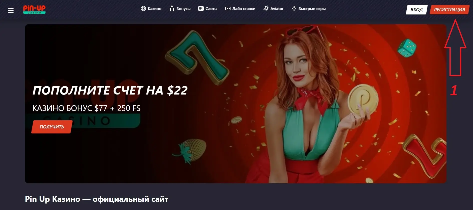 регистрация Пин Ап шаг 1